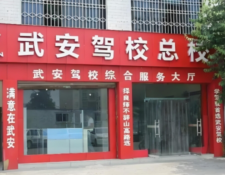 武安驾校