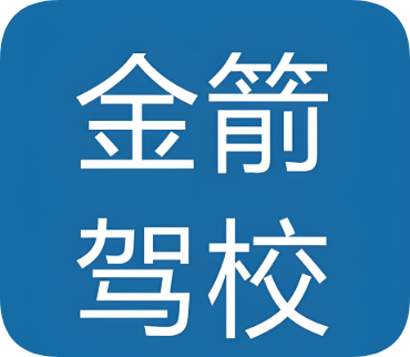 金箭驾校(棕南店)