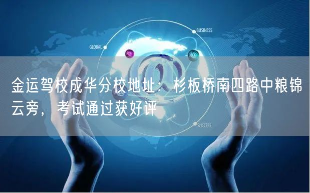 金运驾校成华分校地址：杉板桥南四路中粮锦云旁，考试通过获好评