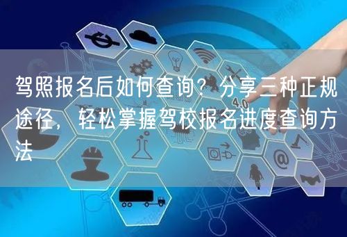 驾照报名后如何查询?分享三种正规途径,轻松掌握驾校报名进度查询方法