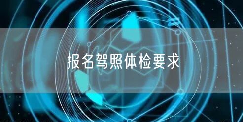 报名驾照体检要求