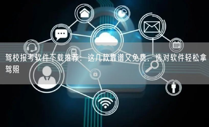 驾校报考软件下载推荐：这几款靠谱又免费，选对软件轻松拿驾照