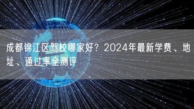 成都锦江区驾校哪家好？2024年最新学费、地址、通过率全测评