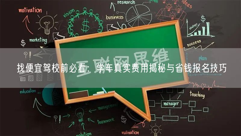找便宜驾校前必看：学车真实费用揭秘与省钱报名技巧