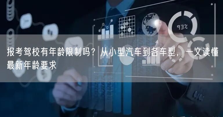 报考驾校有年龄限制吗？从小型汽车到各车型，一文读懂最新年龄要求
