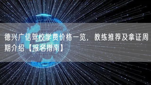 德兴广信驾校学费价格一览，教练推荐及拿证周期介绍【报名指南】