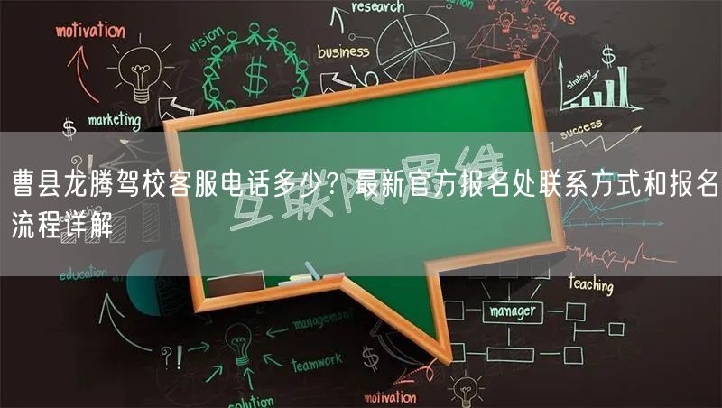 曹县龙腾驾校客服电话多少？最新官方报名处联系方式和报名流程详解