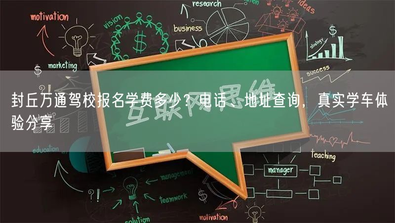封丘万通驾校报名学费多少?电话、地址查询,真实学车体验分享