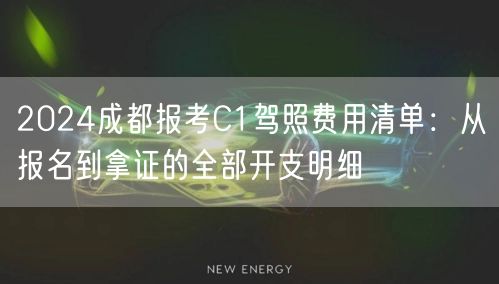 2024成都报考C1驾照费用清单：从报名到拿证的全部开支明细