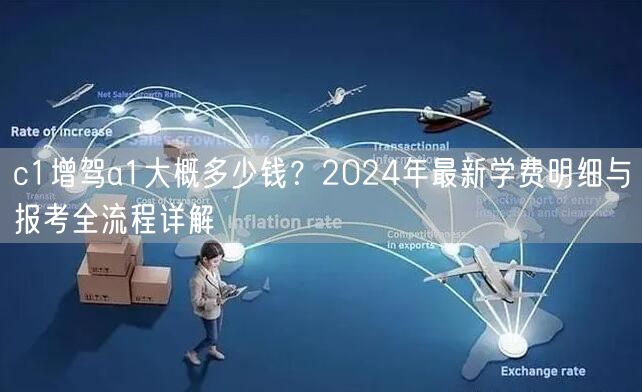 c1增驾a1大概多少钱?2024年最新学费明细与报考全流程详解
