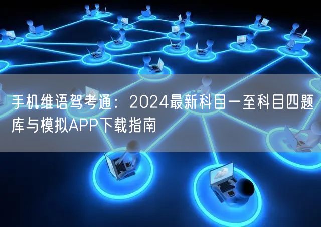 手机维语驾考通:2024最新科目一至科目四题库与模拟APP下载指南 手机维语驾考通:2024最新科目一至科目四题库与模拟APP下载指南