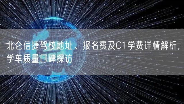 北仑信捷驾校地址、报名费及C1学费详情解析，学车质量口碑探访