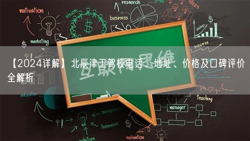 【2024详解】北辰津工驾校电话、地址、价格及口碑评价全解析