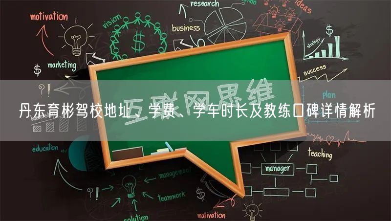 丹东育彬驾校地址、学费、学车时长及教练口碑详情解析 丹东育彬驾校地址、学费、学车时长及教练口碑详情解析