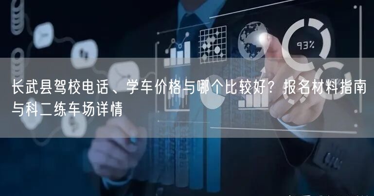 长武县驾校电话、学车价格与哪个比较好?报名材料指南与科二练车场详情