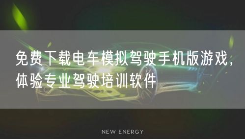 免费下载电车模拟驾驶手机版游戏，体验专业驾驶培训软件