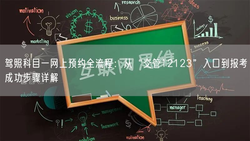 驾照科目一网上预约全流程：从“交管12123”入口到报考成功步骤详解