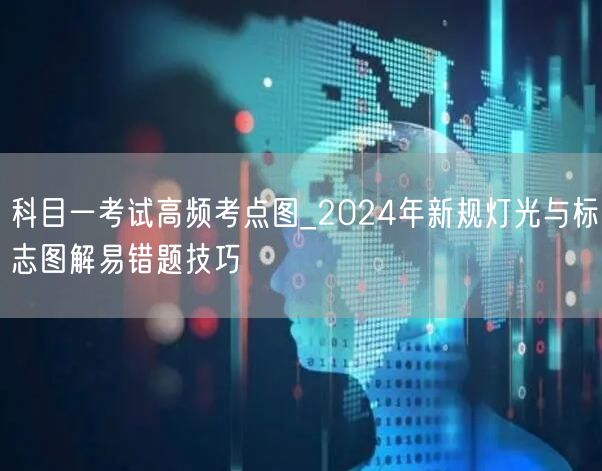 科目一考试高频考点图_2024年新规灯光与标志图解易错题技巧