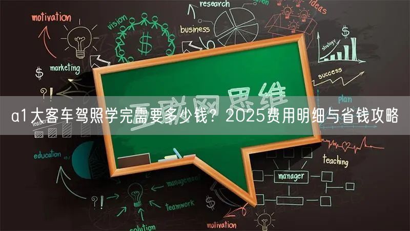 a1大客车驾照学完需要多少钱？2025费用明细与省钱攻略