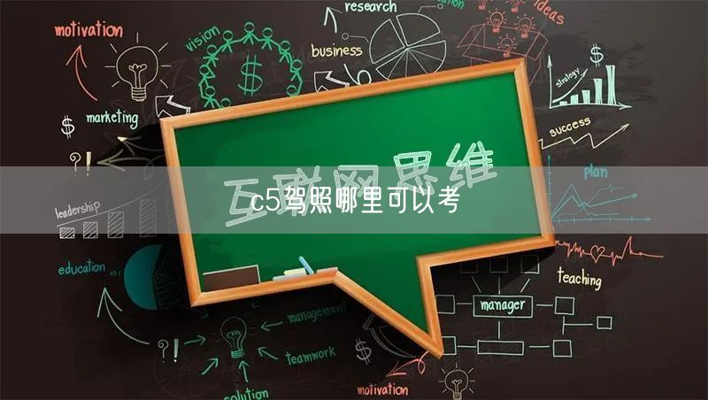 c5驾照哪里可以考