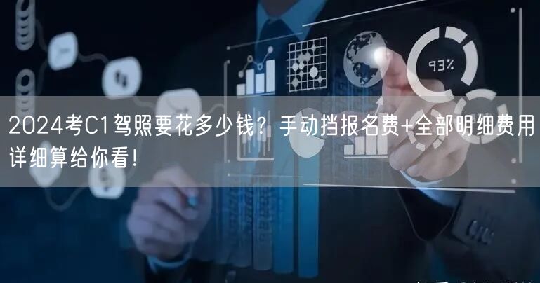 2024考C1驾照要花多少钱？手动挡报名费+全部明细费用详细算给你看！