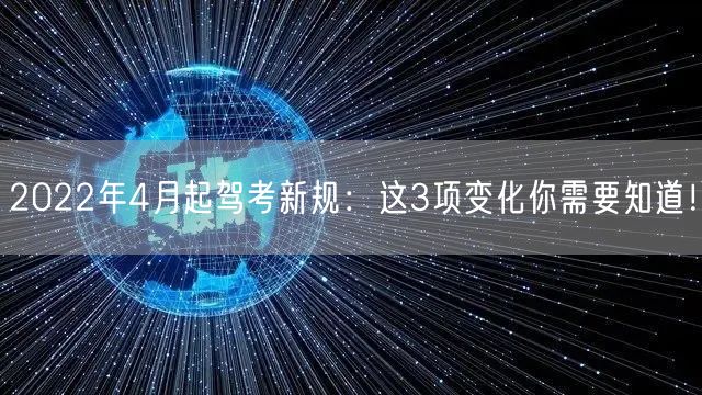 2022年4月起驾考新规：这3项变化你需要知道！
