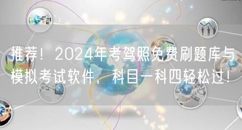 推荐！2024年考驾照免费刷题库与模拟考试软件，科目一科四轻松过！