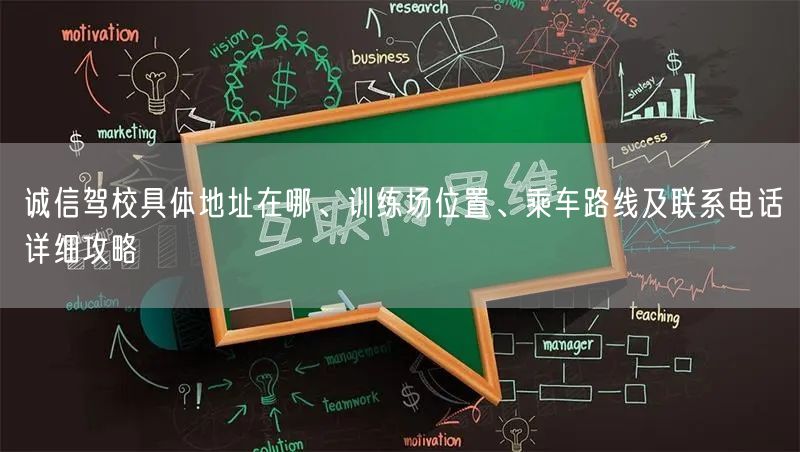 诚信驾校具体地址在哪、训练场位置、乘车路线及联系电话详细攻略 诚信驾校具体地址在哪、训练场位置、乘车路线及联系电话详细攻略