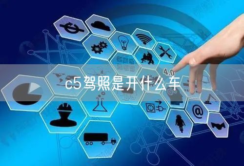 c5驾照是开什么车 c5驾照是开什么车
