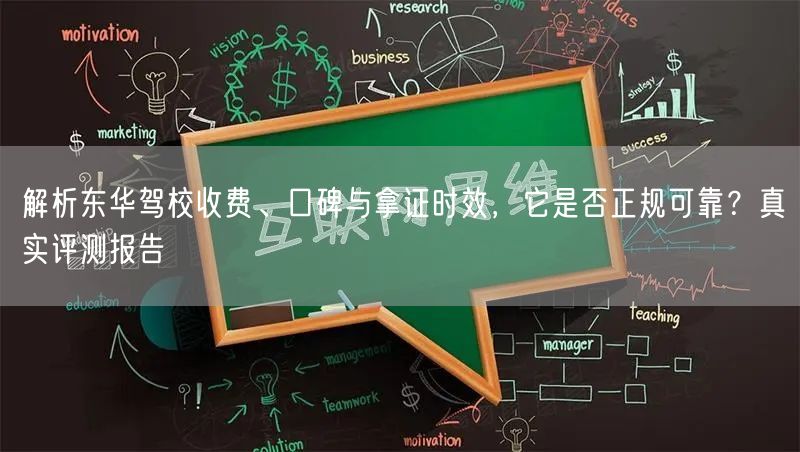 解析东华驾校收费、口碑与拿证时效，它是否正规可靠？真实评测报告