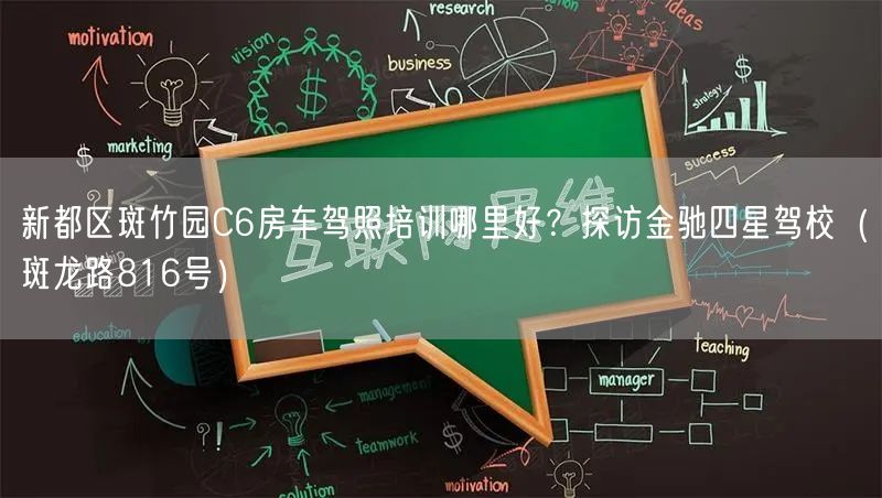 新都区斑竹园C6房车驾照培训哪里好？探访金驰四星驾校（斑龙路816号）