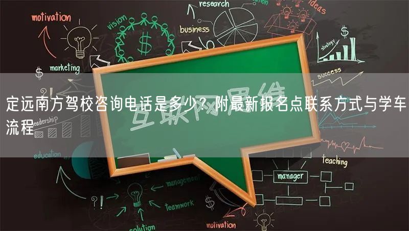 定远南方驾校咨询电话是多少?附最新报名点联系方式与学车流程