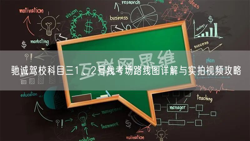 驰诚驾校科目三1、2号线考场路线图详解与实拍视频攻略