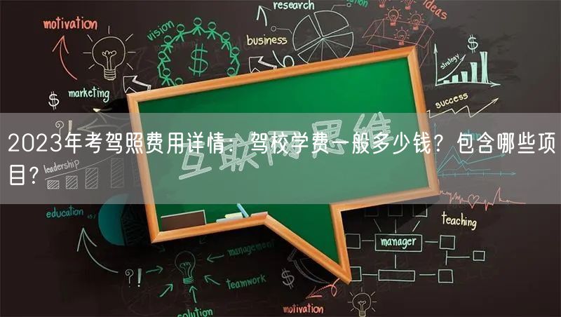 2023年考驾照费用详情：驾校学费一般多少钱？包含哪些项目？
