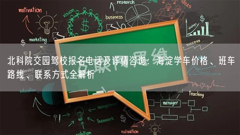 北科院交园驾校报名电话及详情咨询：海淀学车价格、班车路线、联系方式全解析