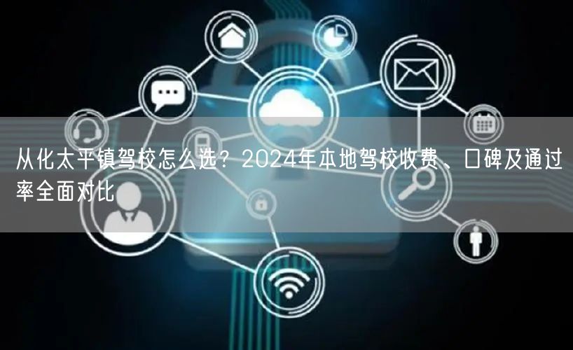 从化太平镇驾校怎么选？2024年本地驾校收费、口碑及通过率全面对比