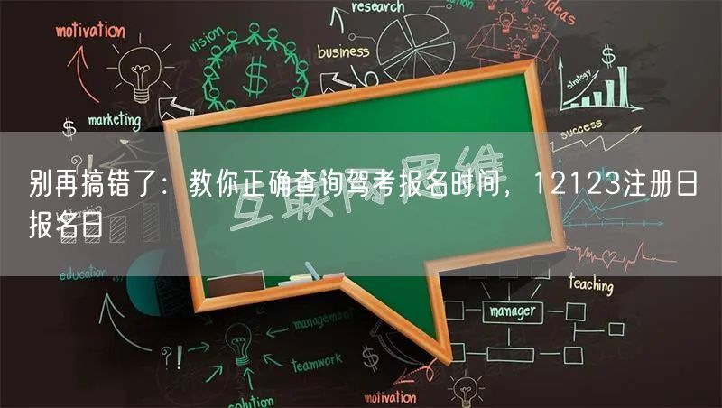 别再搞错了：教你正确查询驾考报名时间，12123注册日≠报名日