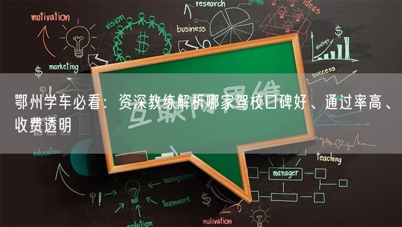 鄂州学车必看：资深教练解析哪家驾校口碑好、通过率高、收费透明
