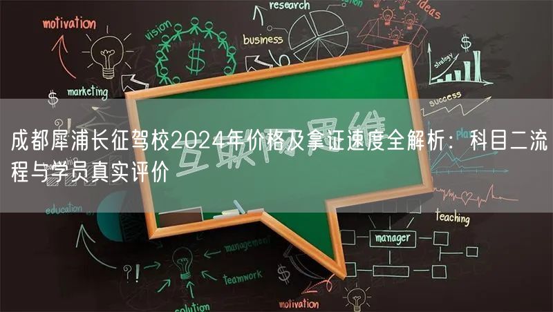 成都犀浦长征驾校2024年价格及拿证速度全解析:科目二流程与学员真实评价 成都犀浦长征驾校2024年价格及拿证速度全解析:科目二流程与学员真实评价