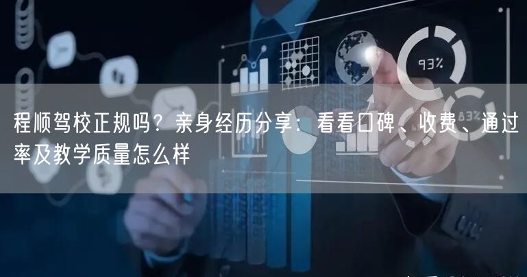 程顺驾校正规吗?亲身经历分享:看看口碑、收费、通过率及教学质量怎么样