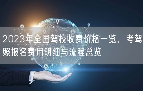2023年全国驾校收费价格一览，考驾照报名费用明细与流程总览