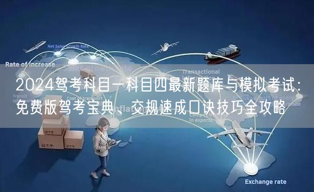 2024驾考科目一科目四最新题库与模拟考试：免费版驾考宝典、交规速成口诀技巧全攻略