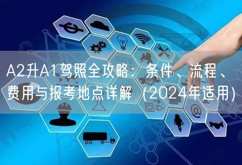 A2升A1驾照全攻略：条件、流程、费用与报考地点详解（2024年适用）