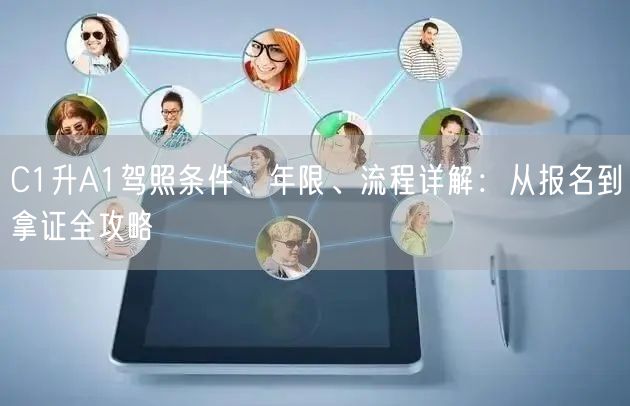 C1升A1驾照条件、年限、流程详解:从报名到拿证全攻略