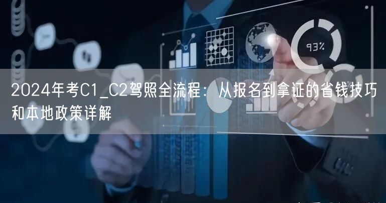 2024年考C1_C2驾照全流程:从报名到拿证的省钱技巧和本地政策详解