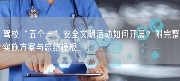 驾校“五个一”安全文明活动如何开展？附完整实施方案与总结模板