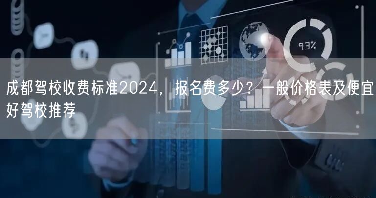 成都驾校收费标准2024,报名费多少?一般价格表及便宜好驾校推荐 成都驾校收费标准2024,报名费多少?一般价格表及便宜好驾校推荐