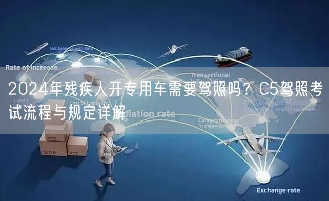 2024年残疾人开专用车需要驾照吗？C5驾照考试流程与规定详解