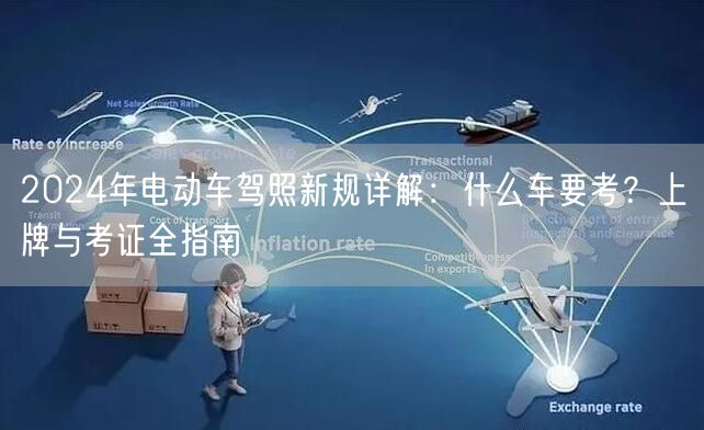 2024年电动车驾照新规详解:什么车要考?上牌与考证全指南