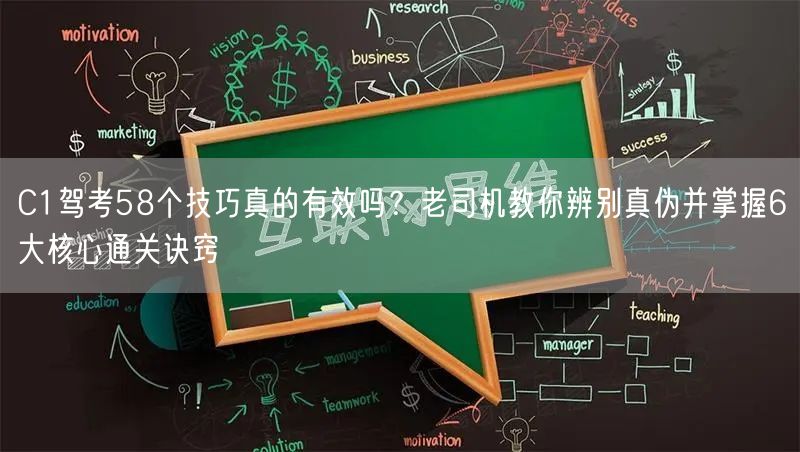 C1驾考58个技巧真的有效吗？老司机教你辨别真伪并掌握6大核心通关诀窍